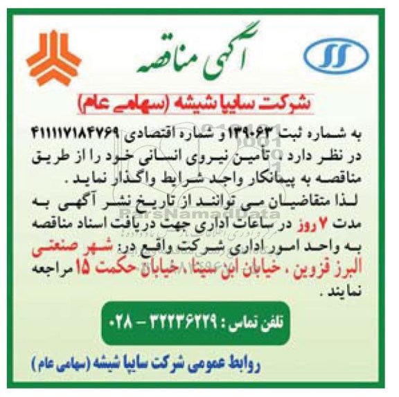 آگهی مناقصه,مناقصه  تامین نیروی انسانی