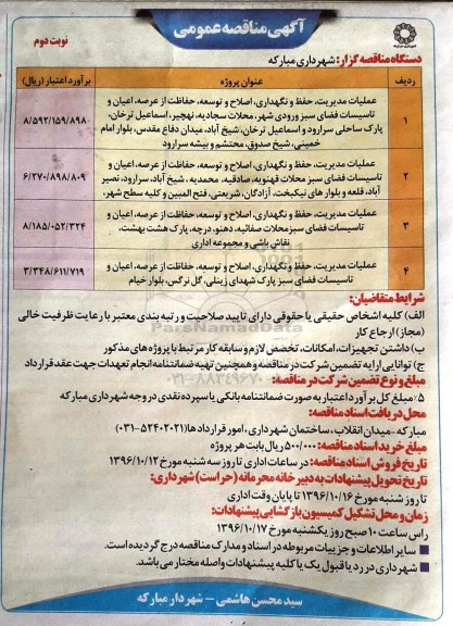 مناقصه ,مناقصه عملیات مدیریت ، حفظ و نگهداری ، اصلاح و توسعه....نوبت دوم