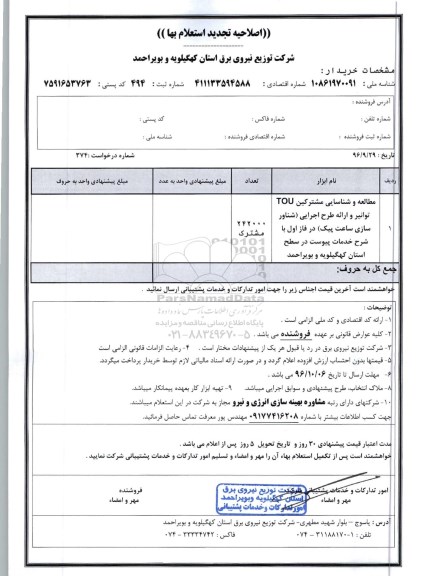 اصلاحیه تجدید استعلام بها، اصلاحیه تجدید استعلام مطالعه و شناسایی مشترکین TOU توانیر و ارائه طرح اجرایی...