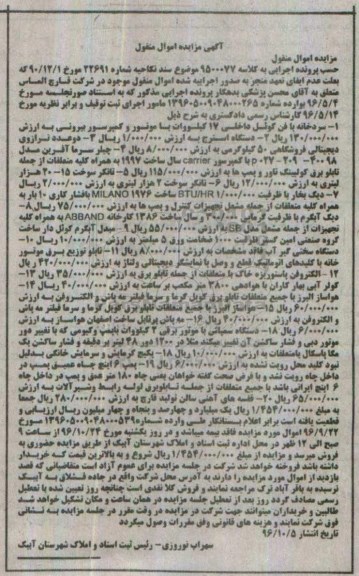 آگهی فروش اموال منقول , مزایده سردخانه با فن کوئل ، دستگاه استرج