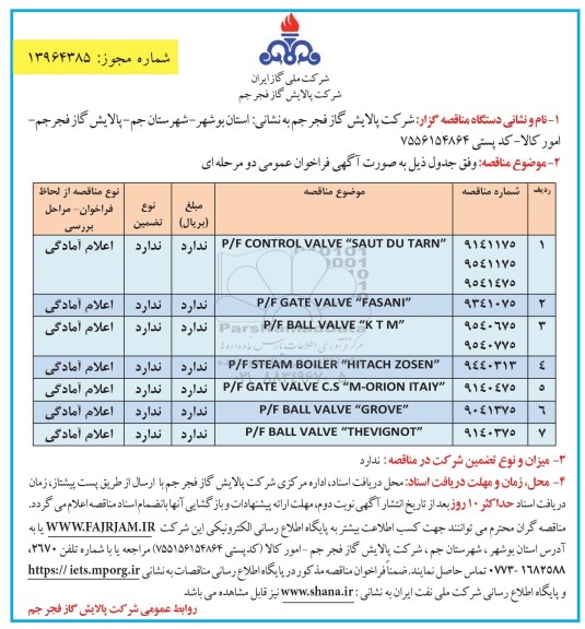 مناقصه ,فراخوان P/F CONTROL VALVE SAUT DU TARN  ... 