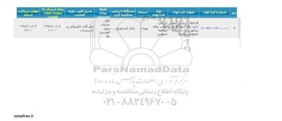 فراخوان خرید یک دستگاه دیزل ژنراتور