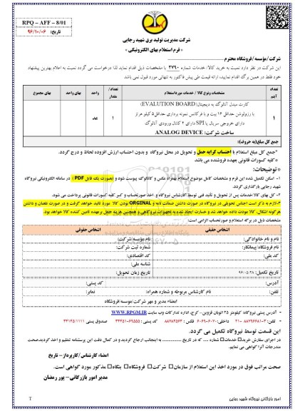  فرم استعلام بها, استعلام کارت مبدل آنالوگ به دیجیتال