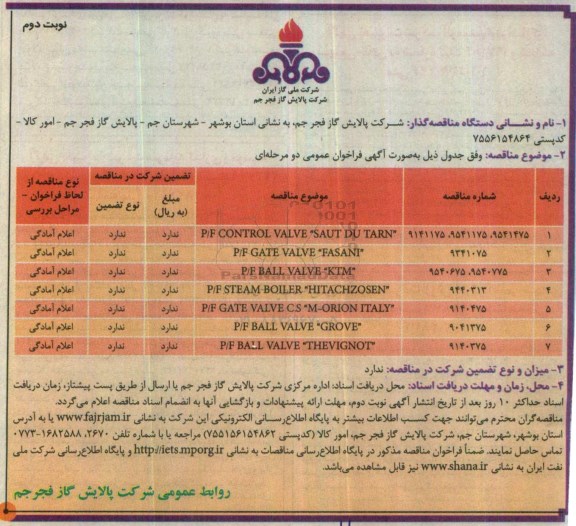 مناقصه ,فراخوان P/F CONTROL VALVE SAUT DU TARN  ... نوبت دوم 