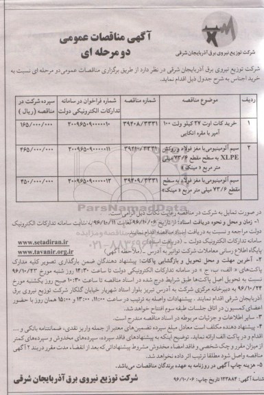 آگهی مناقصات عمومی دو مرحله ای، مناقصه خرید کات اوت 27 کیلو ولت 100 آمپر با مقره اتکایی...