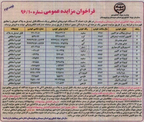 فراخوان مزایده عمومی , فراخوان مزایده تعداد 14 دستگاه خودروهای اسقاطی و ....نوبت دوم