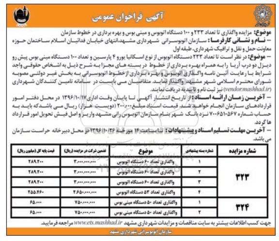 مزایده ,مزایده واگذاری تا تعداد ۲۳۳ و ۱۰۰ دستگاه اتوبوس و ...