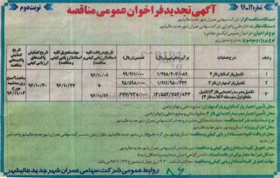 آگهی تجدید فراخوان عمومی مناقصه, فراخوان تکمیل پارک تابان فاز 4 ...  - تجدید  - نوبت  دوم