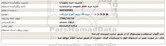 استعلام , استعلام خرید 36 ردیف انواع ابزارآلات 