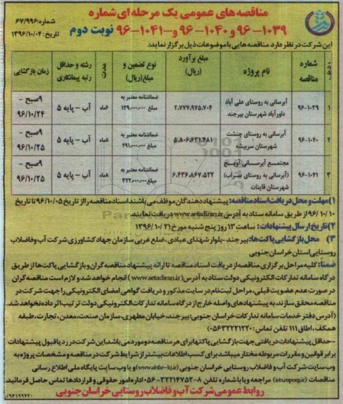 مناقصه های عمومی , مناقصه آبرسانی نوبت دوم 