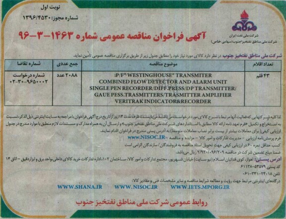 مناقصه ,مناقصه خرید p/f wstinghouse transmiter