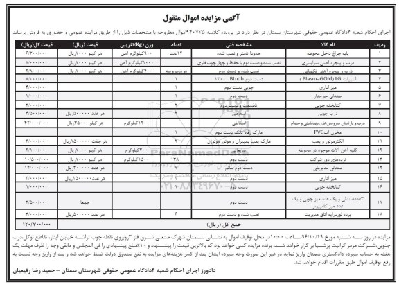 آگهی مزایده اموال منقول , مزایده فروش پایه چراغ داخل محوطه ، درب و پنجره آهنی سرایداری...