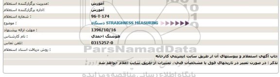 استعلام,استعلام دستگاه straighness measuring