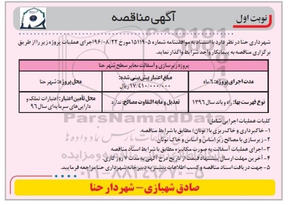 آگهی مناقصه, مناقصه پروژه زیرسازی و آسفالت معابر 