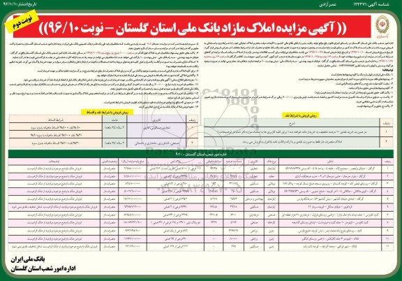 مزایده,مزایده فروش املاک تملیکی با شرایط ویژه نوبت دوم 