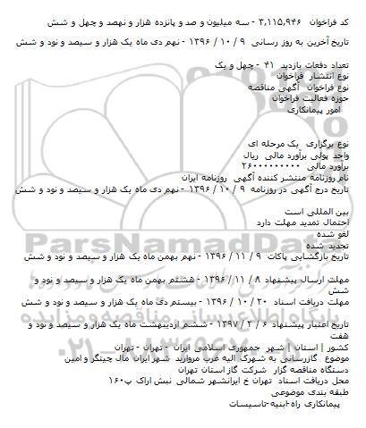 مناقصه گازرسانی به شهرک الیه غرب مروارید 