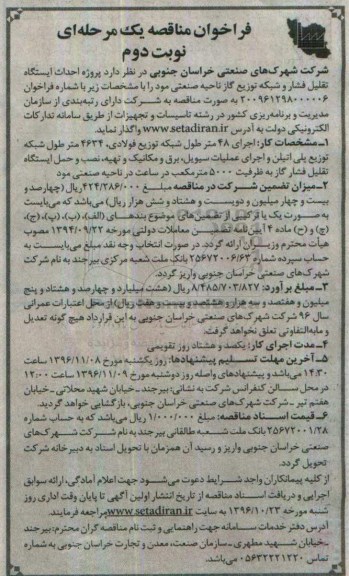  فراخوان مناقصه یک مرحله‌ای , فراخوان مناقصه  پروژه احداث ایستگاه تقلیل فشار و شبکه توزیع گاز  - نوبت دوم