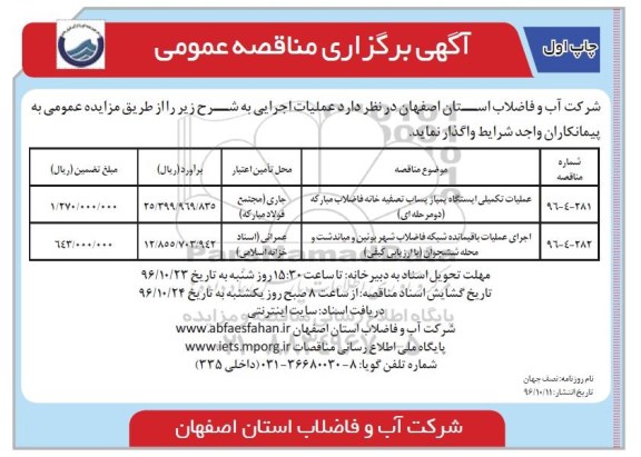 آگهی برگزاری مناقصه عمومی , مناقصه عملیات تکمیلی ایستگاه پمپاژ پساب تصفیه خانه...