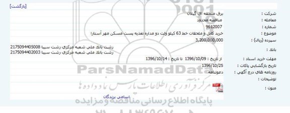 آگهی مناقصه , مناقصه خرید کابل و ملحقات خط 63 کیلو ولت