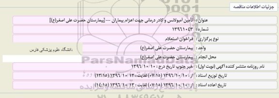 فراخوان عمومی , فراخوان استعلام تامین آمبولانس و کادر درمانی جهت اعزام بیماران