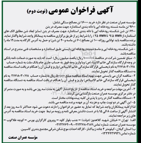 اگهی فراخوان عمومی , مناقصه شن و ماسه رودخانه ایی نوبت دوم 