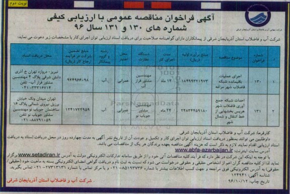 آگهی فراخوان مناقصه عمومی , مناقصه اجرای عملیات باقیمانده شبکه فاضلاب نوبت دوم 