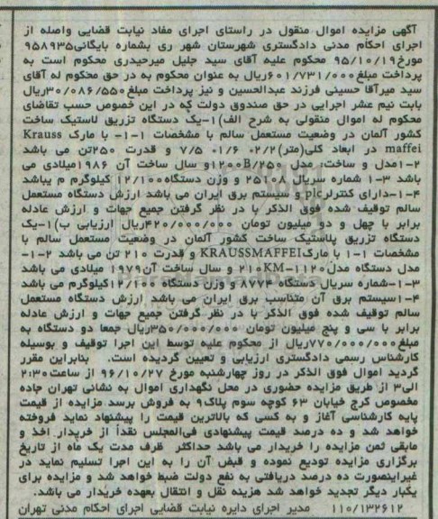 مزایده , مزایده یک دستگاه تزریق لاستیک ، یک دستگاه تزریق پلاستیک