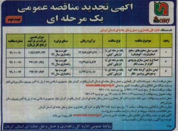 مناقصه,تجدید مناقصه چیپ سیل محورهای سطح استان ...نوبت دوم 