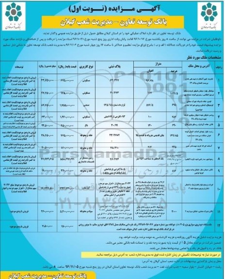 مزایده,مزایده واگذاری املاک تملیکی استان گیلان 