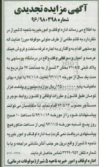 آگهی مزایده تجدیدی، تجدید مزایده واگذاری غرفه ساخت و فروش عینک