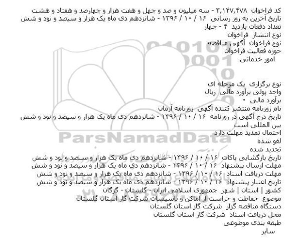 آگهی مناقصه, مناقصه  حفاظت و حراست از اماکن و تاسیسات