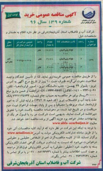 آگهی مناقصه عمومی, مناقصه خرید لوله پلی اتیلن 