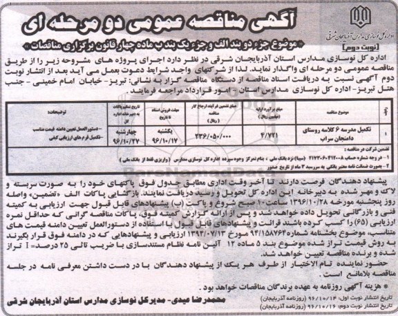 آگهی مناقصه عمومی دو مرحله ای, مناقصه تکمیل مدرسه 6 کلاسه روستا... نوبت دوم 