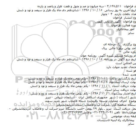 آگهی فراخوان مناقصه عمومی ,فراخوان مناقصه اجرای عملیات توسعه باقیمانده شبکه فاضلاب 