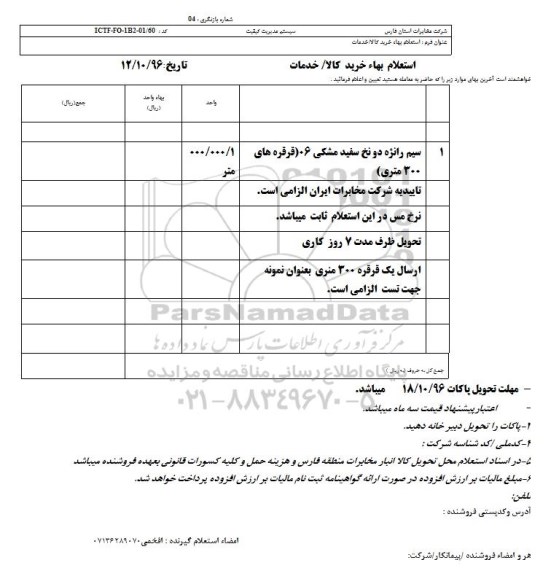 استعلام,استعلام سیم رانژه دو نخ سفید مشکی 06 در قرقره های 300 متری