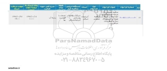 فراخوان لوله گذاری خط انتقال و شبکه  توزیع آب