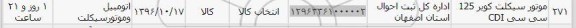 استعلام, استعلام موتورسیکلت کویر 125 سی سی CDI
