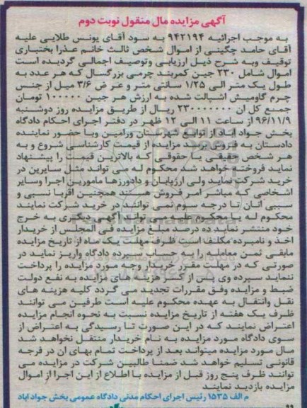 آگهی مزایده مال منقول , مزایده فروش 230 جین کمربند چرمی بزرگسال نوبت دوم 