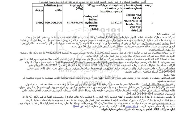 آگهی مناقصه همراه با ارزیابی کیفی، مناقصه Casing and Tubing Hydraulic Power Tong 
