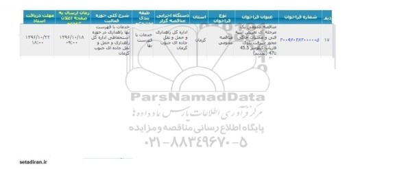 مناقصه عمومی ، مناقصه تعریض ابنیه فنی و عملیات خاکی... تجدید