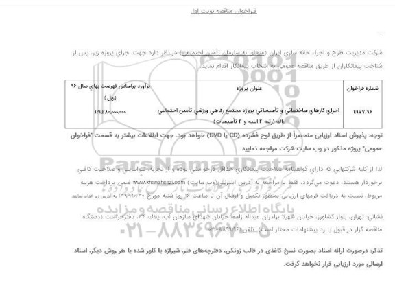 فراخوان مناقصه, فراخوان مناقصه اجرای کارهای ساختمانی و تاسیساتی پروژه مجتمع رفاهی ورزشی