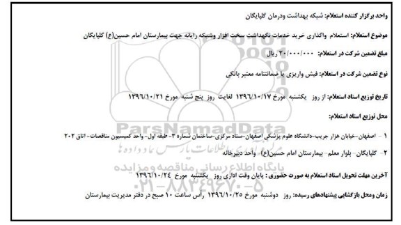 استعلام ، استعلام خرید خدمات امور نگهداشت سخت افزار و شبکه رایانه شبکه