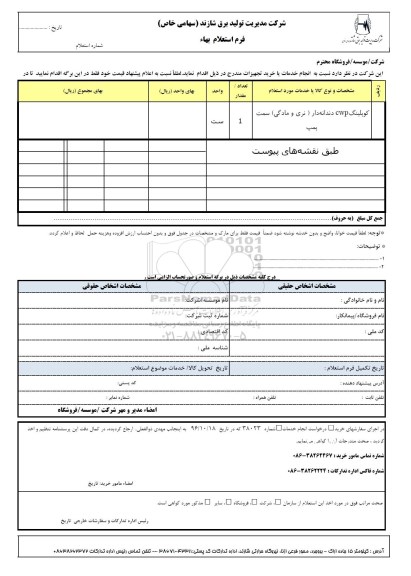 استعلام, استعلام کوپلینگ CWP...