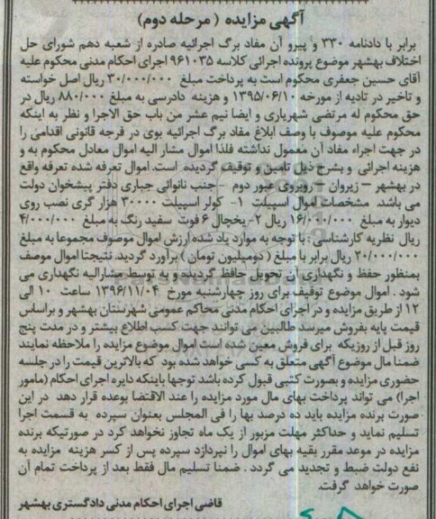 آگهی مزایده، مزایده کولر اسپیلت، یخچال 6 فوت سفید - مرحله دوم