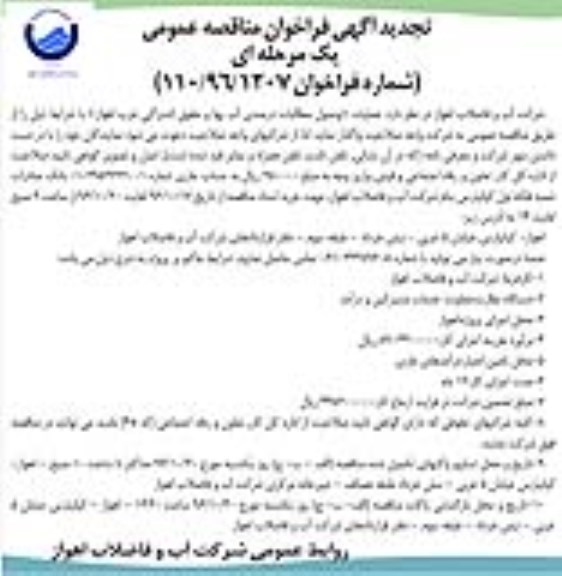 تجدید آگهی فراخوان مناقصه، فراخوان مناقصه  عملیات وصول مطالبات درصدی آب بها