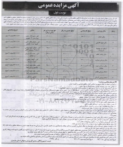 آگهی مزایده عمومی , مزایده اماکن ورزشی 