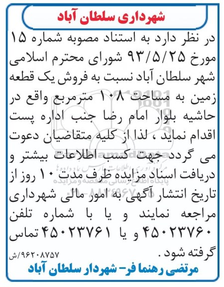 مزایده,مزایده فروش یک قطعه زمین مساحت 108 متر 