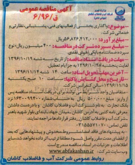 آگهی مناقصه عمومی, مناقصه واگذاری بخشی از فعالیتهای فنی، پشتیبانی، نظارتی و خدماتی شرکت 