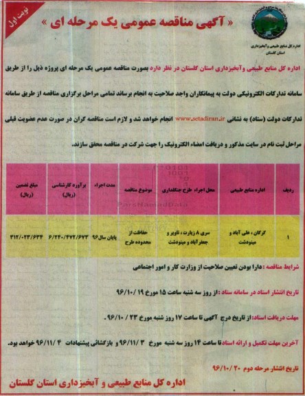 آگهی مناقصه عمومی، مناقصه ​حفاظت از محدوده طرح