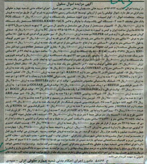 آگهی مزایده اموال منقول, مزایده فروش کولر اسپیلت- دستگاه کپی و ...